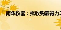 南华仪器：拟收购嘉得力36%-45%股份
