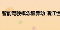 智能驾驶概念股异动 浙江世宝直线拉升涨停