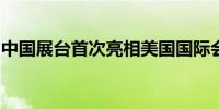 中国展台首次亮相美国国际会议与奖励旅游展