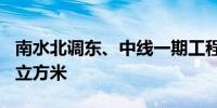 南水北调东、中线一期工程已累计调水753亿立方米