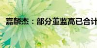 嘉麟杰：部分董监高已合计增持80.38万股