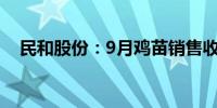 民和股份：9月鸡苗销售收入6819.1万元