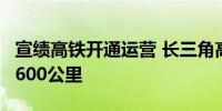 宣绩高铁开通运营 长三角高铁营业里程突破7600公里