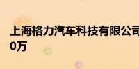 上海格力汽车科技有限公司成立注册资本2000万