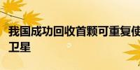 我国成功回收首颗可重复使用返回式技术试验卫星