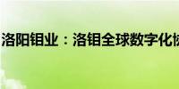 洛阳钼业：洛钼全球数字化协作平台项目启动