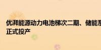 优湃能源动力电池梯次二期、储能系统、零部件再制造产线正式投产