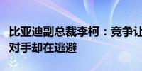 比亚迪副总裁李柯：竞争让中国车企强大欧洲对手却在逃避