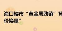 海口楼市“黄金周劲销”背后：部分楼盘“以价换量”