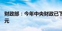 财政部：今年中央财政已下达就业补助667亿元
