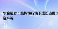 华金证券：结构性行情下成长占优 短期关注科技成长、核心资产等
