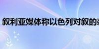 叙利亚媒体称以色列对叙的袭击造成7人死亡