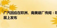 广汽回应在欧洲、南美建厂传闻：欧洲市场计划将在巴黎车展上发布