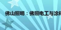 佛山照明：佛照电工与涂鸦智能达成合作