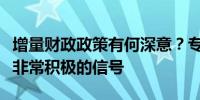 增量财政政策有何深意？专家：针对性强释放非常积极的信号