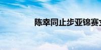 陈幸同止步亚锦赛女单8强
