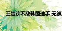 王楚钦不敌韩国选手 无缘亚锦赛男单4强
