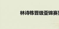 林诗栋晋级亚锦赛男单4强