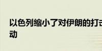 以色列缩小了对伊朗的打击目标 可能随时行动