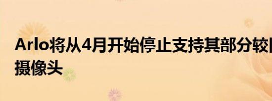 Arlo将从4月开始停止支持其部分较旧的安全摄像头