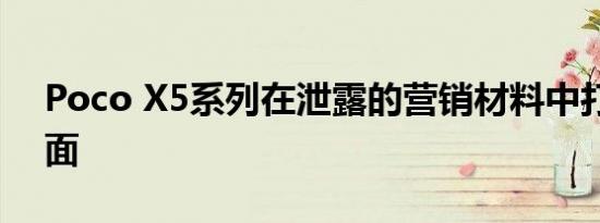 Poco X5系列在泄露的营销材料中打破了封面