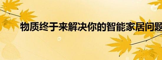 物质终于来解决你的智能家居问题了