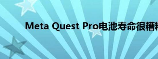 Meta Quest Pro电池寿命很糟糕