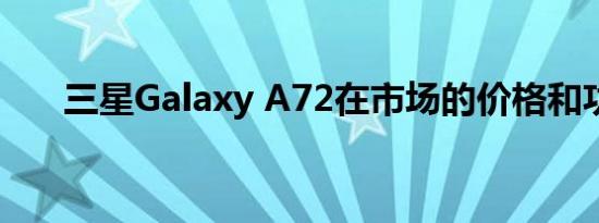 三星Galaxy A72在市场的价格和功能