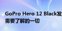 GoPro Hero 12 Black发布日期规格以及您需要了解的一切
