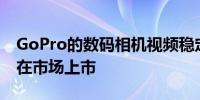 GoPro的数码相机视频稳定KarmaGrip本月在市场上市