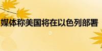媒体称美国将在以色列部署“萨德”反导系统