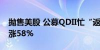 抛售美股 公募QDII忙“返港”！最牛一个月涨58%