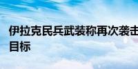 伊拉克民兵武装称再次袭击戈兰高地一处以军目标