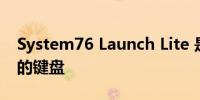 System76 Launch Lite 是一款更小 更便宜的键盘