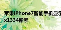 苹果iPhone7智能手机显示屏的分辨率为750x1334像素