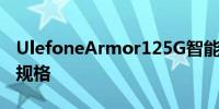 UlefoneArmor125G智能手机泄漏揭示了其规格