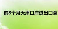 前8个月天津口岸进出口食品1144.13亿元