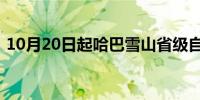 10月20日起哈巴雪山省级自然保护区将封山