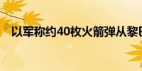 以军称约40枚火箭弹从黎巴嫩射向以色列