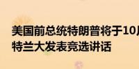 美国前总统特朗普将于10月15日星期二在亚特兰大发表竞选讲话