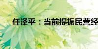 任泽平：当前提振民营经济信心很重要