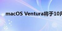 macOS Ventura将于10月最后一周发布