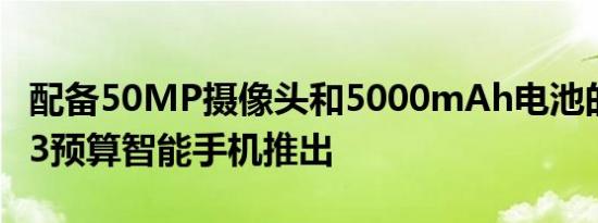 配备50MP摄像头和5000mAh电池的荣耀C33预算智能手机推出
