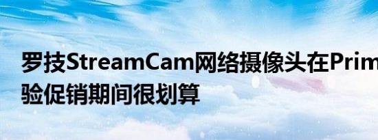 罗技StreamCam网络摄像头在Prime抢先体验促销期间很划算