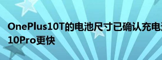 OnePlus10T的电池尺寸已确认充电速度将比10Pro更快