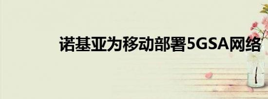 诺基亚为移动部署5GSA网络