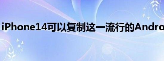 iPhone14可以复制这一流行的Android功能