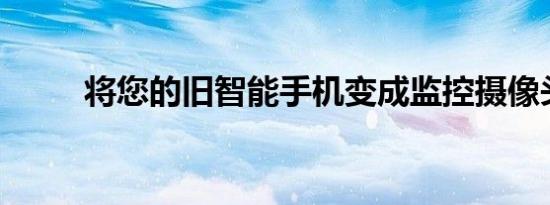 将您的旧智能手机变成监控摄像头