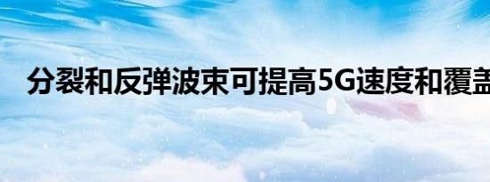 分裂和反弹波束可提高5G速度和覆盖范围