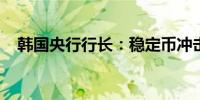 韩国央行行长：稳定币冲击韩国外汇市场